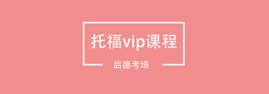 南京托福vip课程