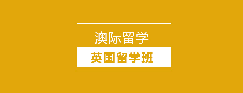 沈阳英国留学班