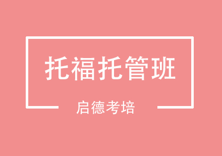 南京托福托管班