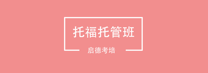 南京托福托管班