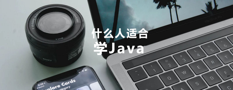 什么样的人适合学Java