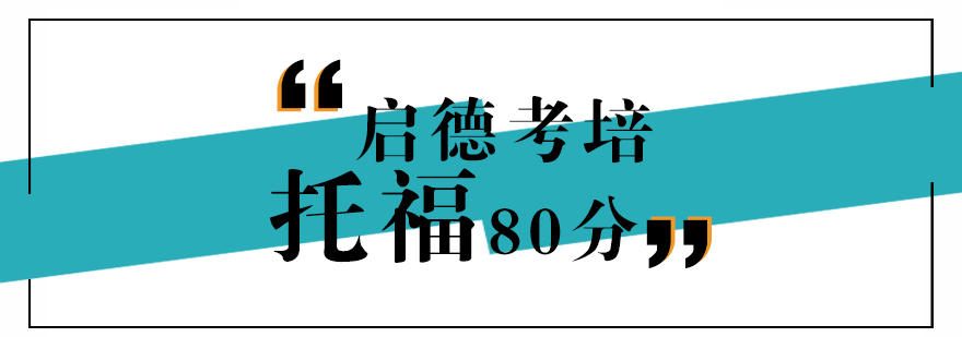 南京托福80分培训课程