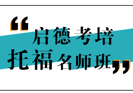 南京托福培训