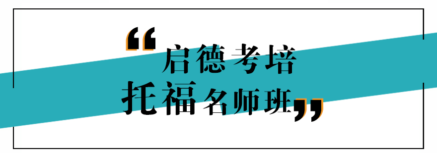 托福分层教学展示