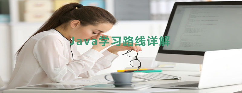 Java学习路线详解