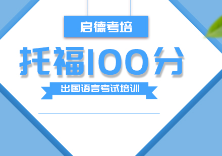 南京托福100分