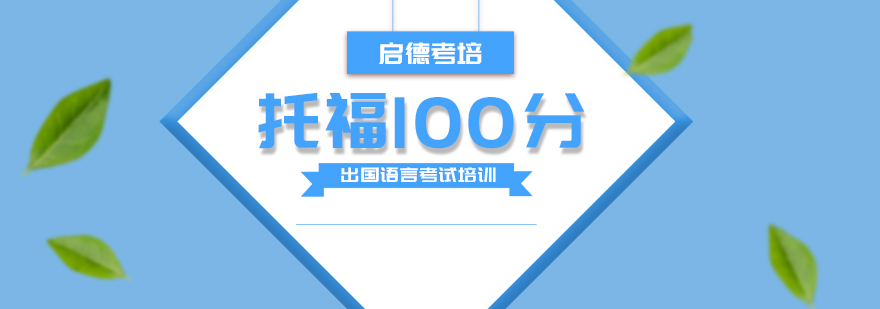 托福冲刺课程体系