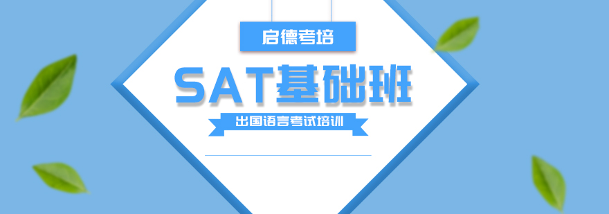 SAT基础课程体系