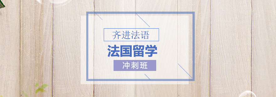 法语留学特训课堂