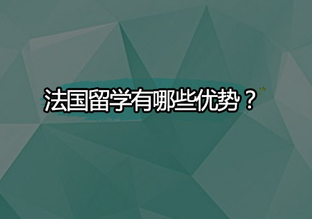 法国留学有哪些优势？