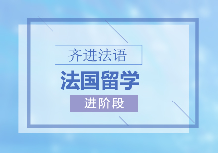 北京齐进法国留学进阶课程