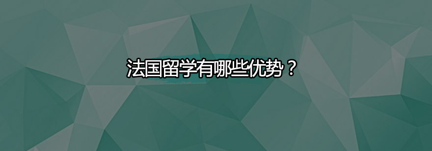 法国留学有哪些优势