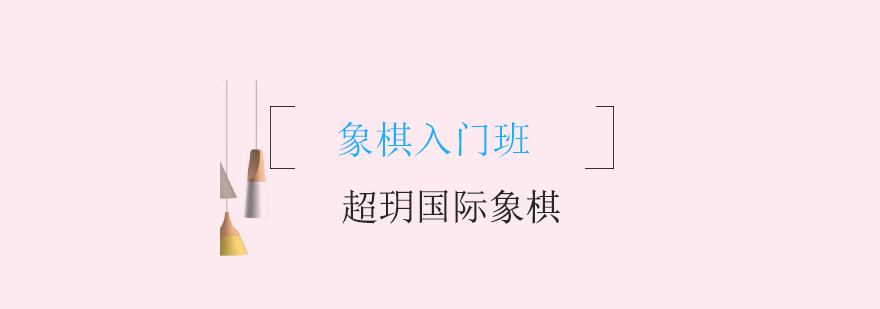 国际象棋课堂实景