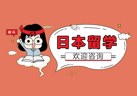 日本留学全攻略：高中至大学申请条件与院校解析
