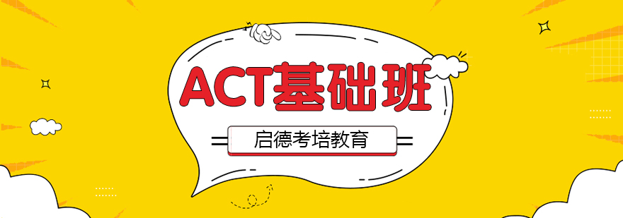 ACT基础课程体系