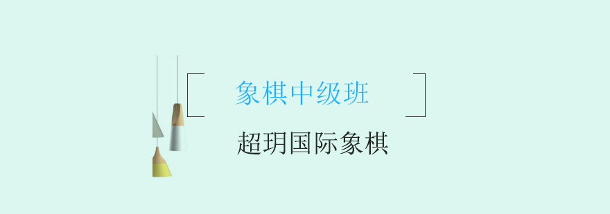 国际象棋战术分析