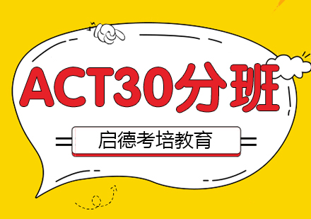 南京act30分培训