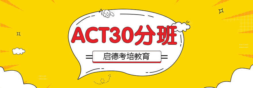 南京act30分培训