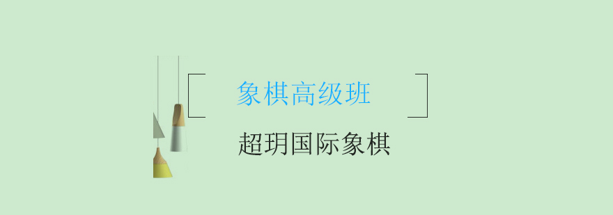 国际象棋对弈场景