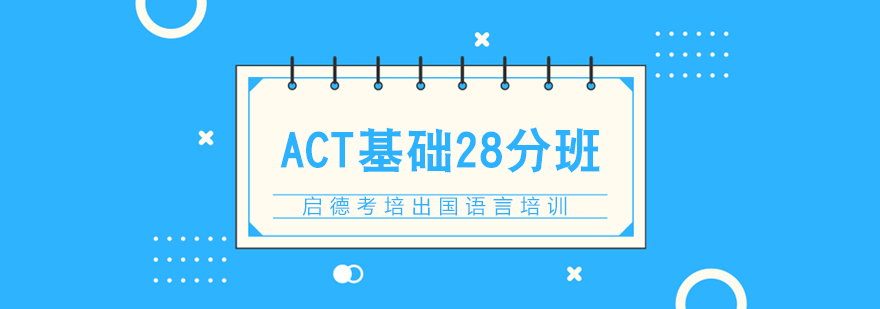 南京act20分培训