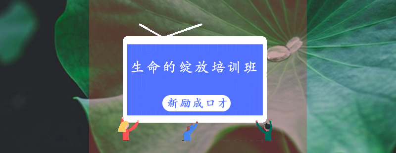 惠州生命的绽放培训班