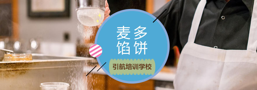麦多馅饼制作教学