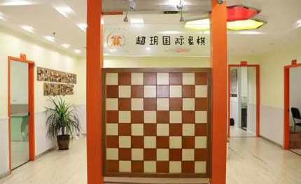 成都超玥国际象棋南门校区环境