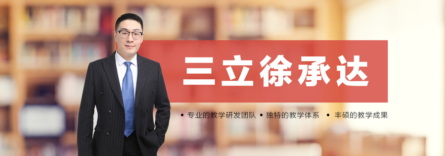 三立徐承达