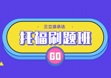 上海托福刷題班