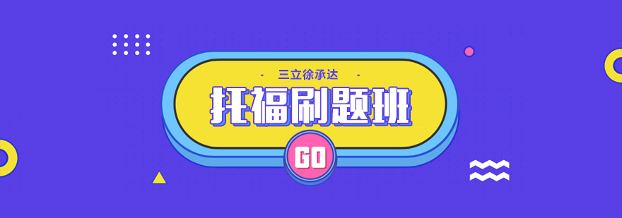 托福真題訓(xùn)練場景