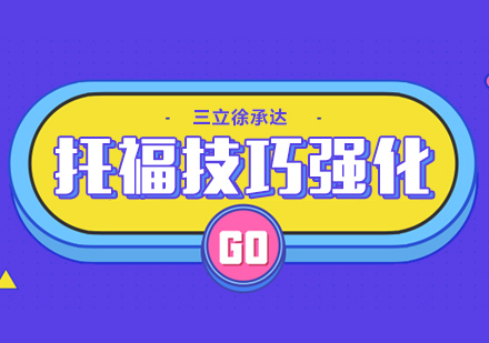 上海托福答題技巧