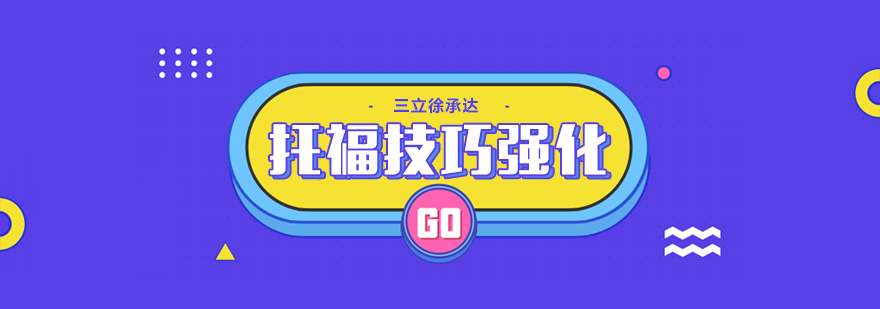 托福技巧核心突破