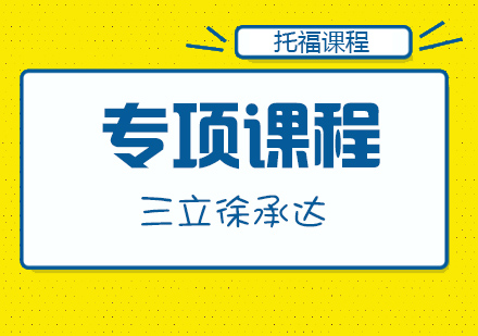 上海托福課程培訓(xùn)
