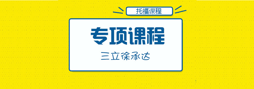 托福培訓(xùn)課程體系