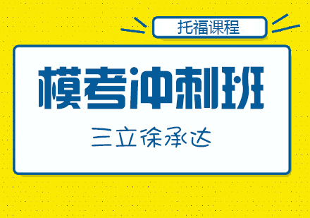 上海托福沖刺班