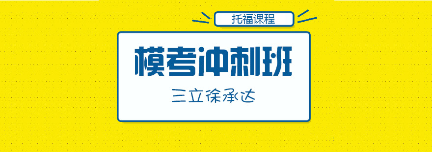 上海托福冲刺班