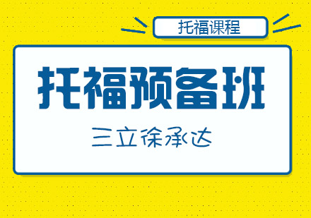 上海托福預(yù)備課程