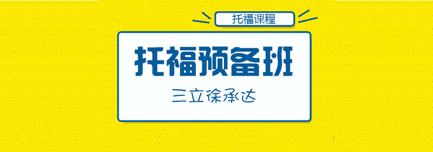 托福預(yù)備課程體系