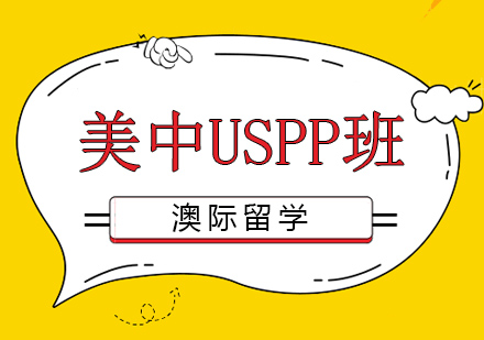 沈阳美中USPP班