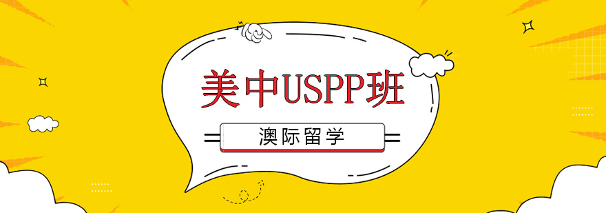 美中USPP班教学场景