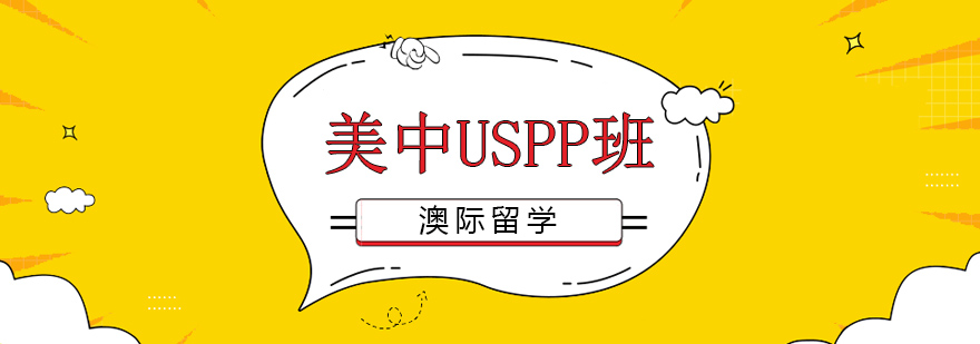 沈阳美中USPP班