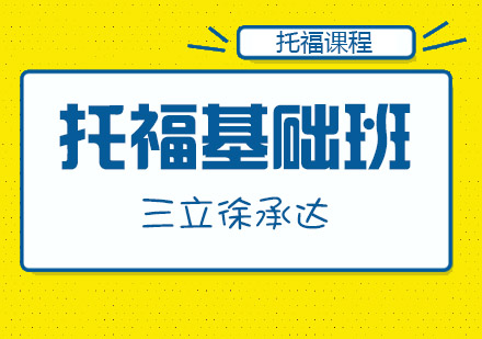 上海托?；A(chǔ)課程