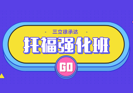 上海托福強(qiáng)化班
