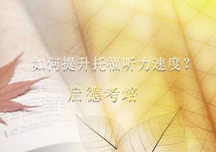 托福听力提速训练全攻略