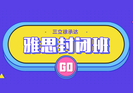 上海雅思封閉班