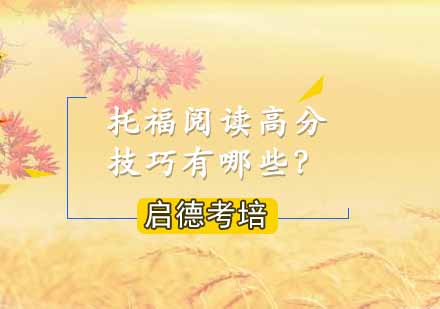 托福阅读突破秘籍深度解析