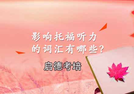 突破托福听力障碍：三大核心词汇问题深度解析