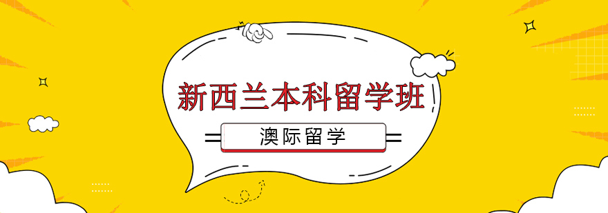 新西兰本科留学规划