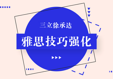 上海雅思答题技巧