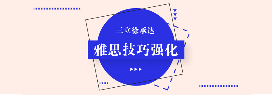 雅思技巧課程主圖